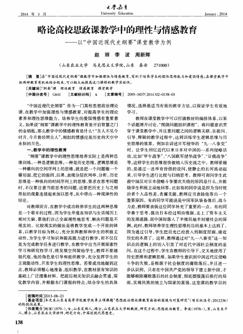 略论高校思政课教学中的理性与情感教育——以“中国近现代史纲要”课堂教学为例