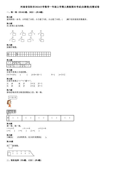 河南省信阳市2024小学数学一年级上学期人教版期末考试(自测卷)完整试卷