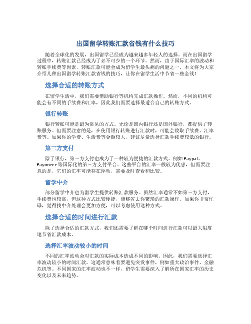 出国留学转账汇款省钱有什么技巧