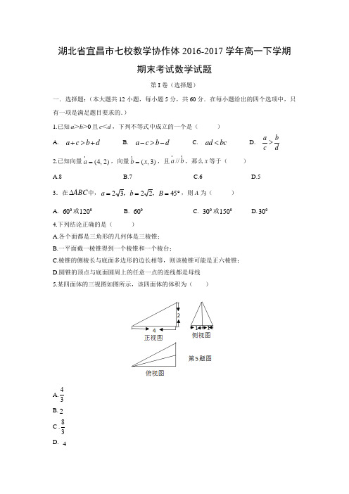 数学---湖北省宜昌市七校教学协作体2016-2017学年高一下学期期末考试试题