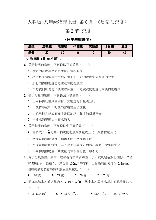 人教版八年级物理上学期6.2密度(同步练习原卷版)