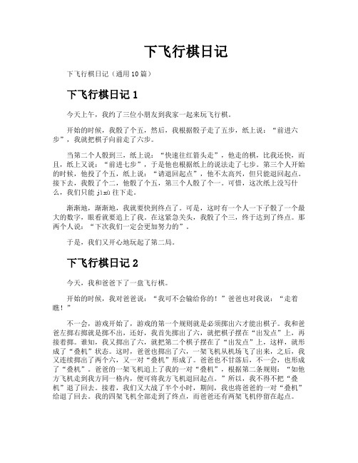 下飞行棋日记