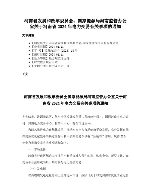 河南省发展和改革委员会、国家能源局河南监管办公室关于河南省2024年电力交易有关事项的通知