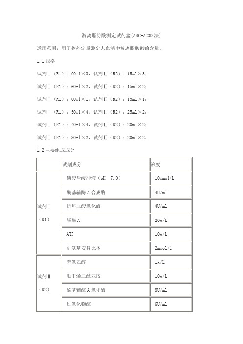 游离脂肪酸测定试剂盒(ASC-ACOD法)产品技术要求jiuzhoutaikang