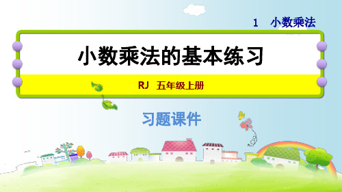 五年级上册数学课件小数乘法的基本练习|人教版(秋) (共8张PPT)