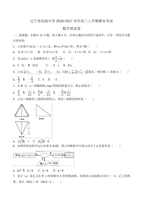 辽宁省2016-2017学年高三上学期期末考试数学理试卷 Word版含解析