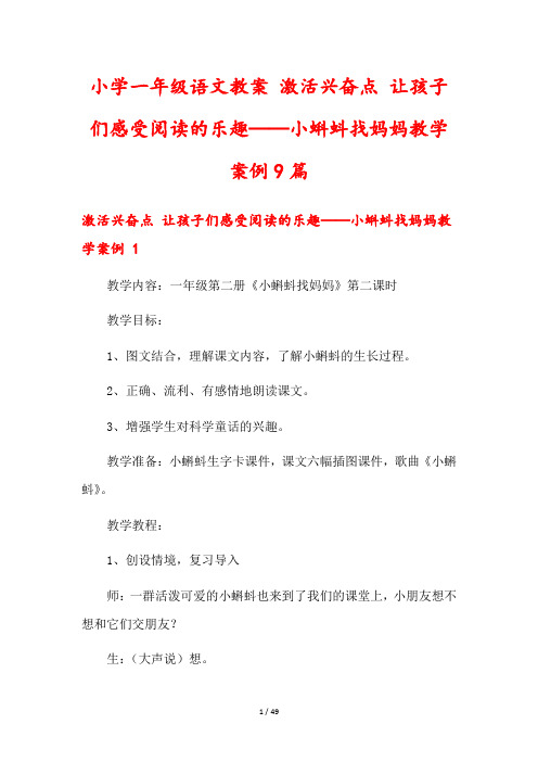 小学一年级语文教案 激活兴奋点 让孩子们感受阅读的乐趣——小蝌蚪找妈妈教学案例9篇