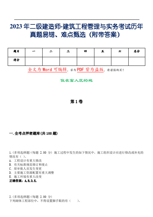 2023年二级建造师-建筑工程管理与实务考试历年真题易错、难点甄选20(附带答案)