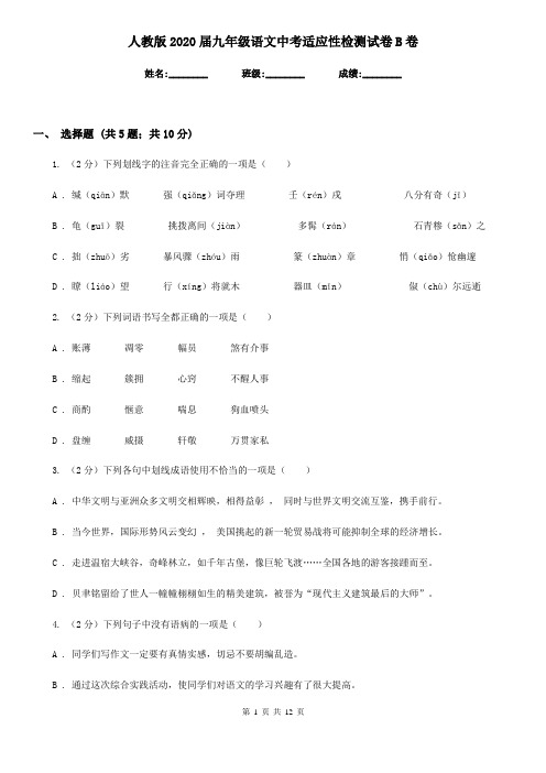 人教版2020届九年级语文中考适应性检测试卷B卷