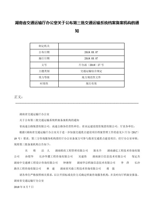 湖南省交通运输厅办公室关于公布第三批交通运输系统档案备案机构的通知-厅办函〔2019〕27号