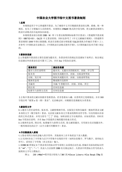 中国农业大学图书馆中文图书著录细则