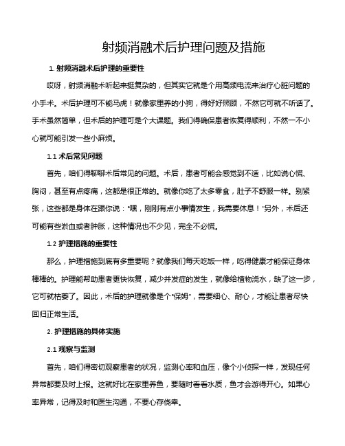 射频消融术后护理问题及措施