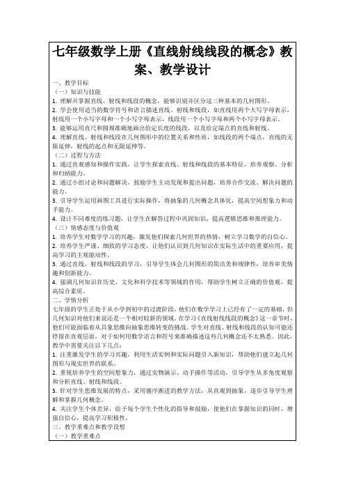 七年级数学上册《直线射线线段的概念》教案、教学设计