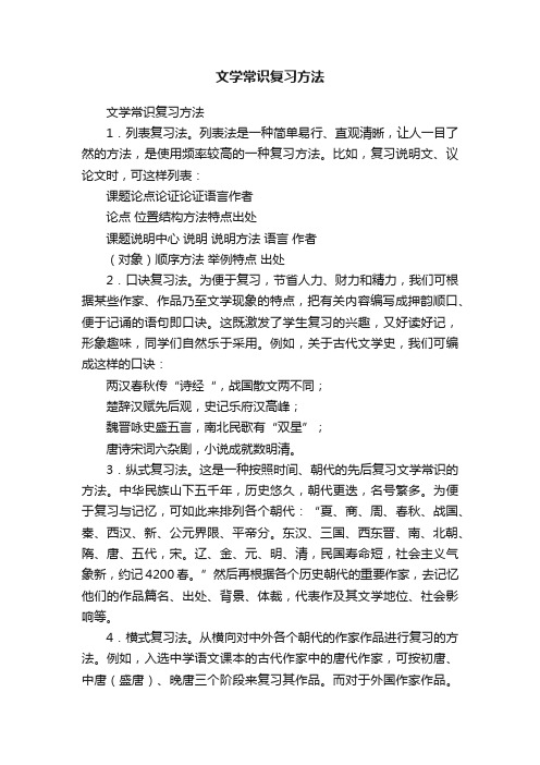 文学常识复习方法