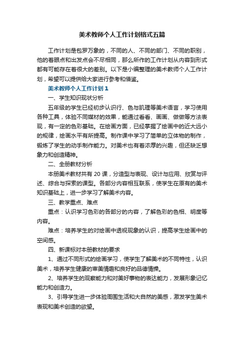 美术教师个人工作计划格式五篇