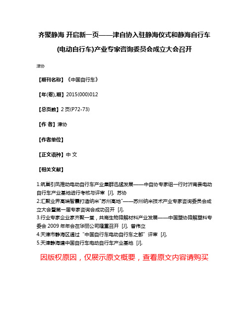 齐聚静海 开启新一页——津自协入驻静海仪式和静海自行车(电动自行车)产业专家咨询委员会成立大会召开