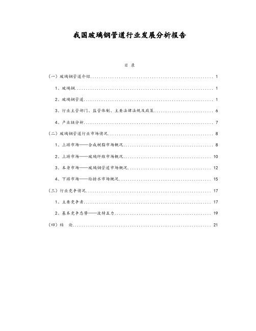 我国玻璃钢管道行业发展分析报告