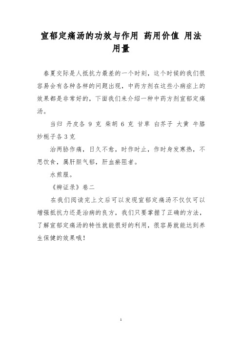 宣郁定痛汤的功效与作用 药用价值 用法用量