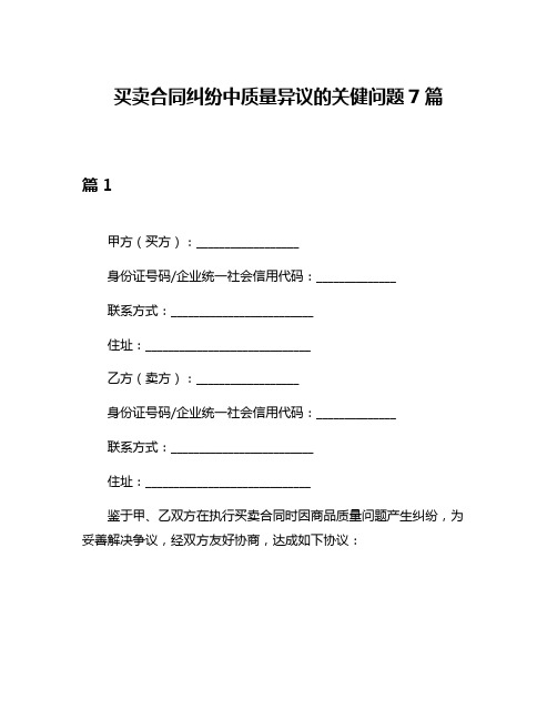 买卖合同纠纷中质量异议的关健问题7篇