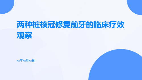 两种桩核冠修复前牙的临床疗效观察