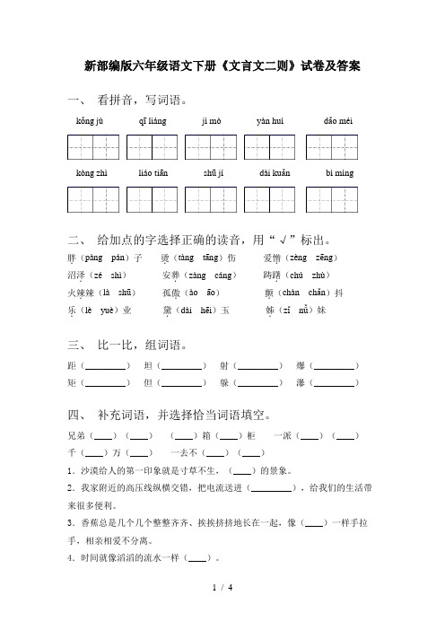 新部编版六年级语文下册《文言文二则》试卷及答案