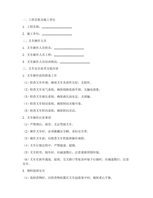 工程叉车安全技术交底模板