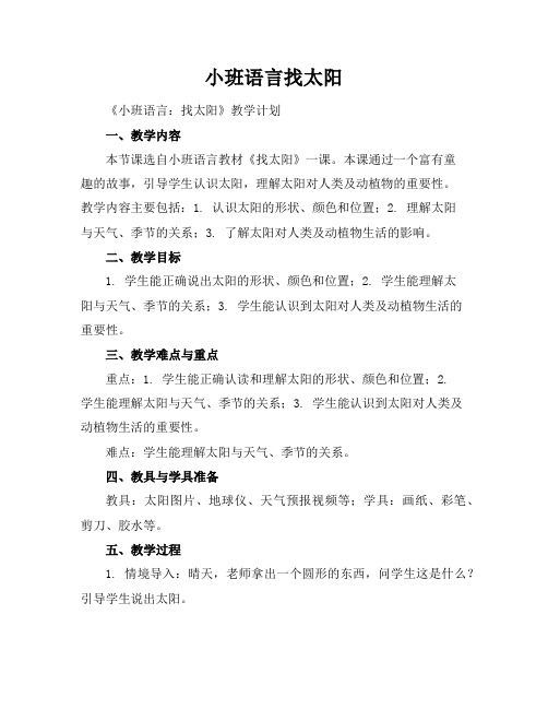 小班语言找太阳