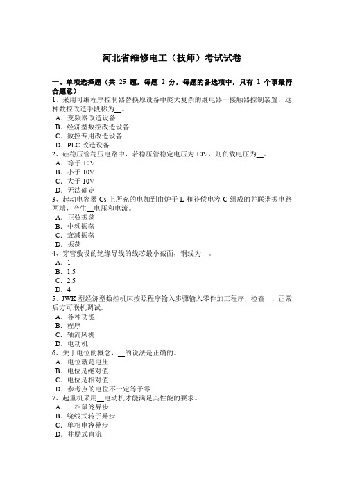 河北省维修电工(技师)考试试卷