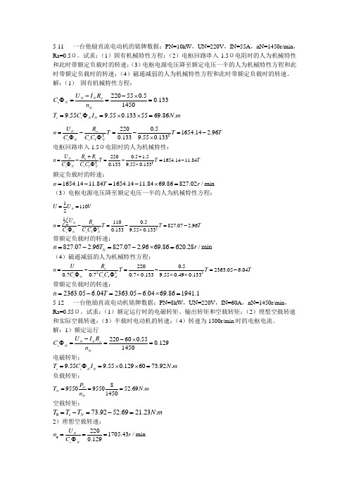 电机与拖动基础习题答案