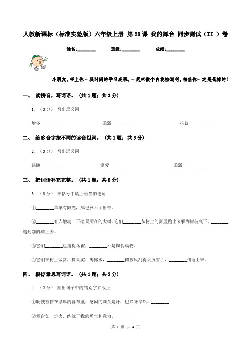 人教新课标(标准实验版)六年级上册 第28课 我的舞台 同步测试(II )卷