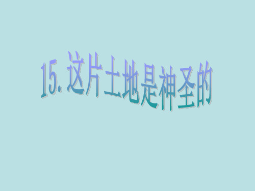 六年级上册语文课件15、这片土地是神圣的 ｜人教新课标 (共16张PPT)