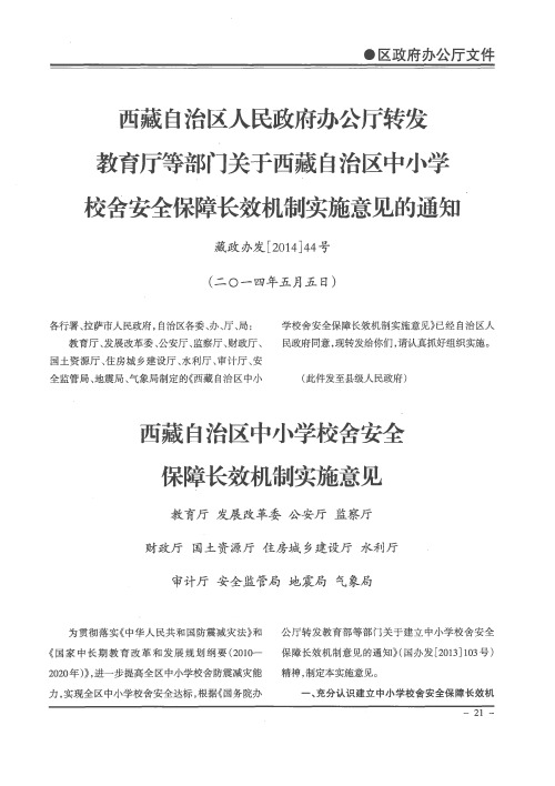 西藏自治区人民政府办公厅转发教育厅等部门关于西藏自治区中小学