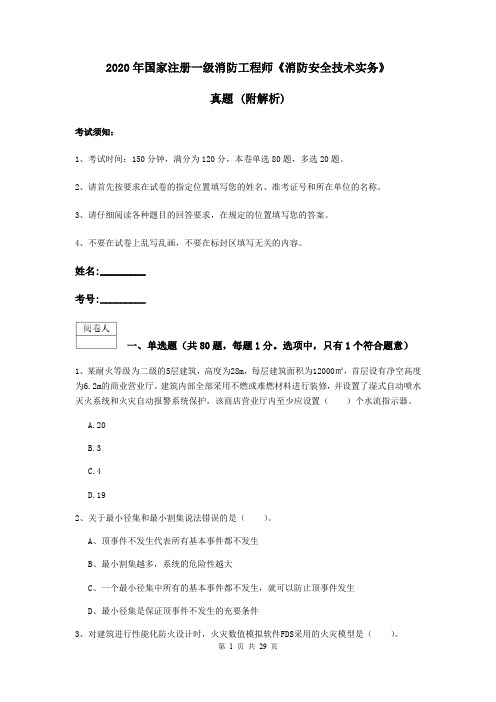 2020年国家注册一级消防工程师《消防安全技术实务》真题 (附解析)