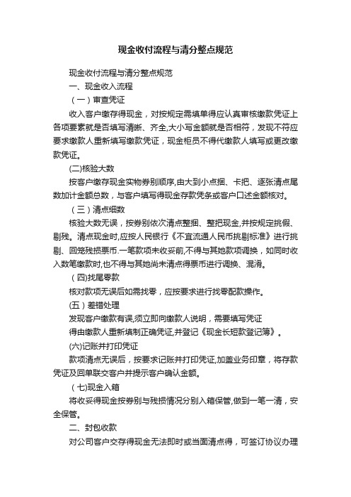 现金收付流程与清分整点规范