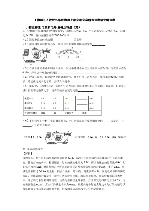 【物理】人教版九年级物理上册全册全套精选试卷培优测试卷