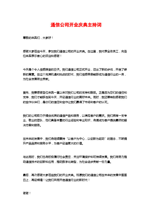 通信公司开业庆典主持词