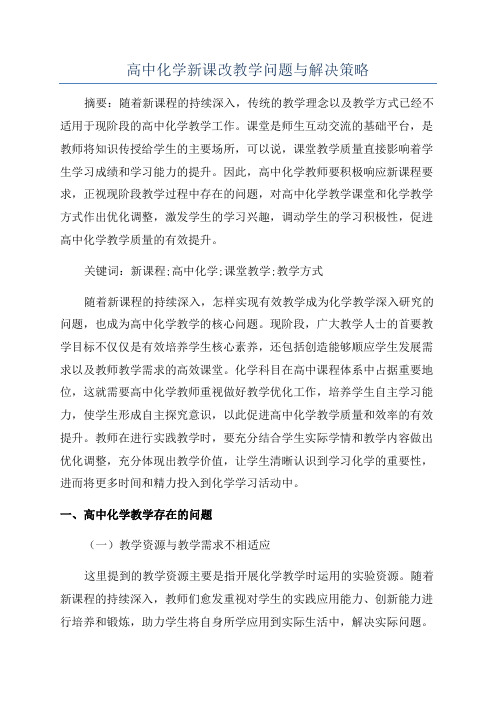 高中化学新课改教学问题与解决策略