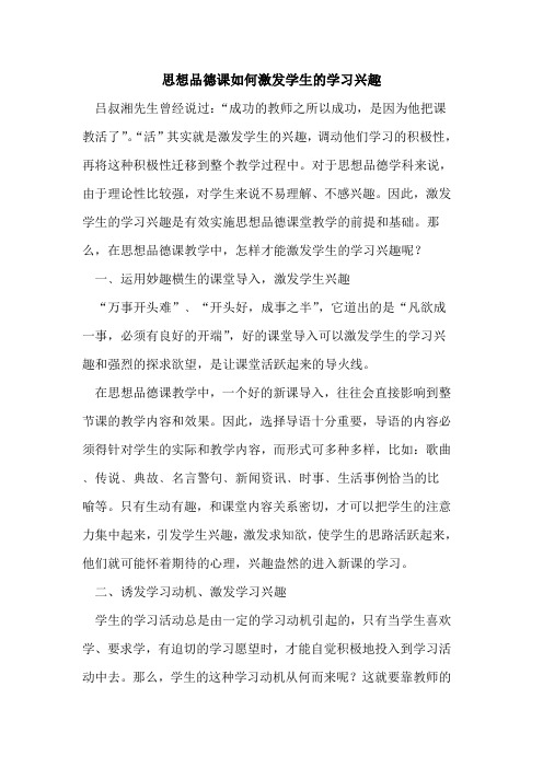 思想品德课如何激发学生的学习兴趣