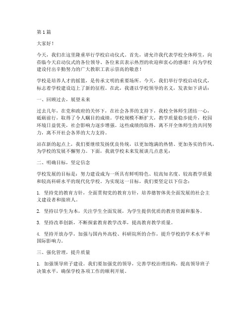 学校启动仪式领导发言稿(3篇)