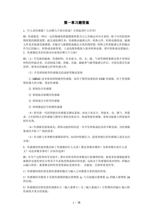 传感器与测试技术习题答案