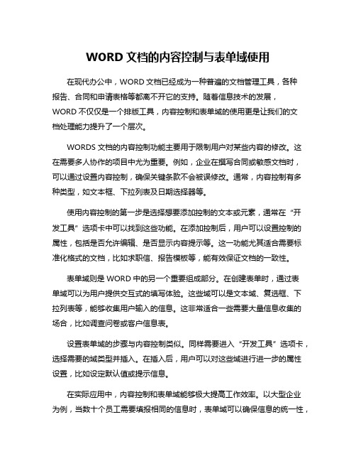 WORD文档的内容控制与表单域使用