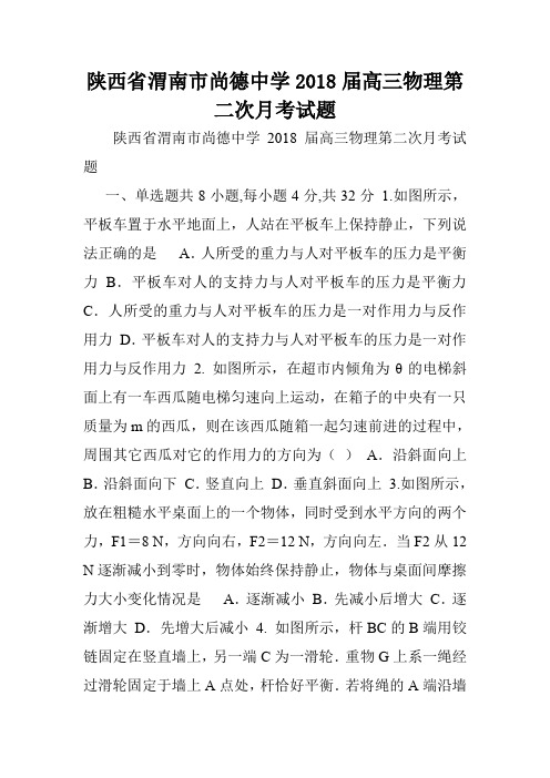 陕西省渭南市尚德中学2018届高三物理第二次月考试题.doc