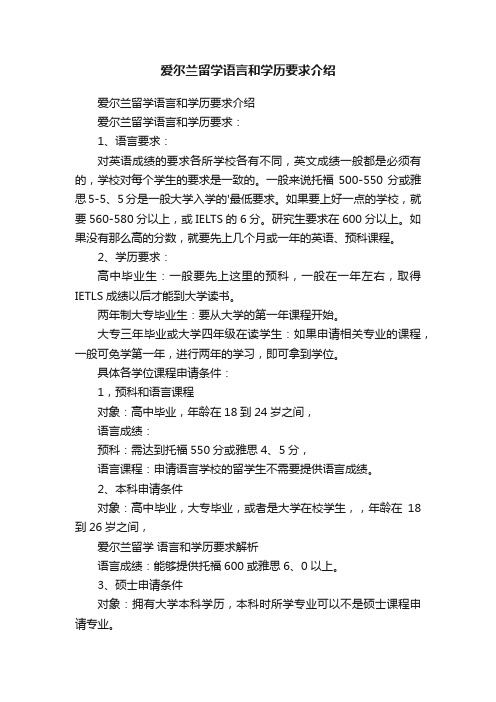 爱尔兰留学语言和学历要求介绍