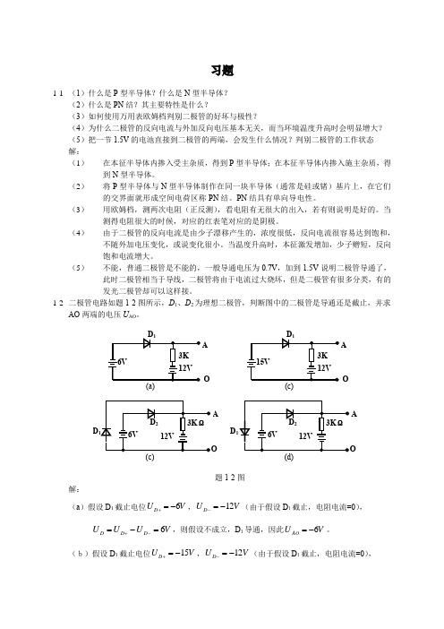 第1章半导体器件习题答案