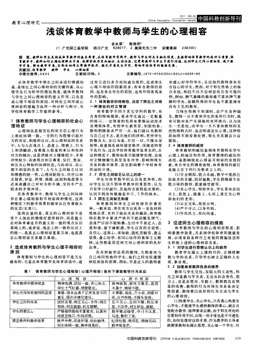 浅谈体育教学中教师与学生的心理相容