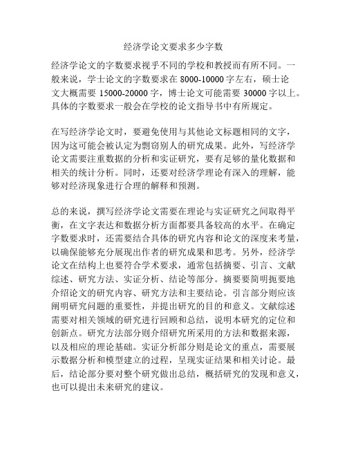 经济学论文要求多少字数