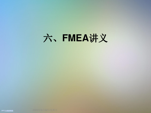 六、FMEA讲义