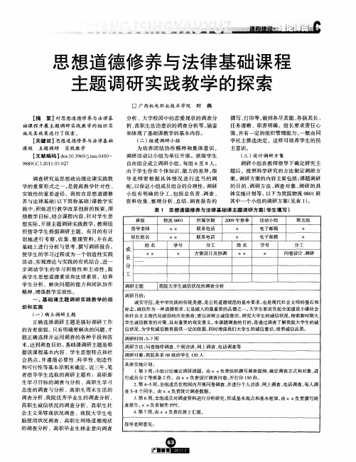 思想道德修养与法律基础课程主题调研实践教学的探索