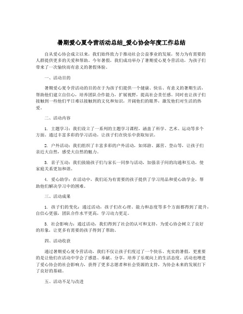 暑期爱心夏令营活动总结_爱心协会年度工作总结