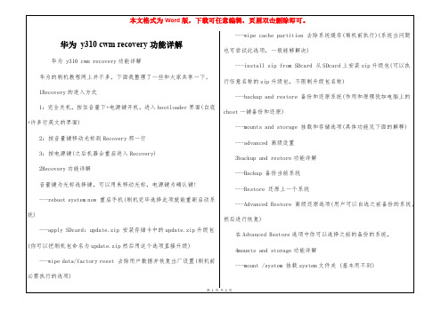 华为 y310 cwm recovery功能详解